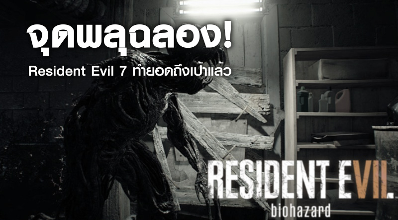 จุดพลุฉลอง! Resident Evil 7 ทำยอดถึงเป้าแล้ว