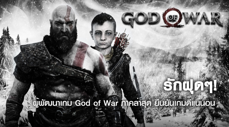 รักฝุดๆ! ผู้พัฒนาเกม God of War ภาคล่าสุด ยืนยันเกมดีแน่นอน 1 รักฝุดๆ! ผู้พัฒนาเกม God of War ภาคล่าสุด ยืนยันเกมดีแน่นอน