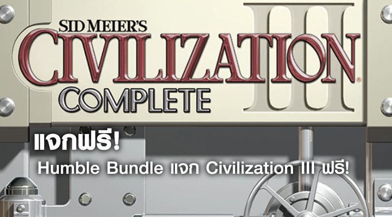 ด่วนเลย! Humble Bundle แจกฟรี Civilization III