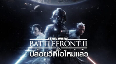 มาแล้ว! Star Wars Battlefront II ปล่อยวีดีโอใหม่แล้ว