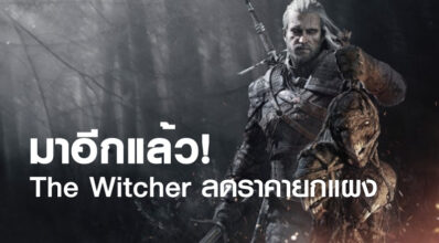 มาอีกแล้ว! The Witcher ลดราคายกแผง