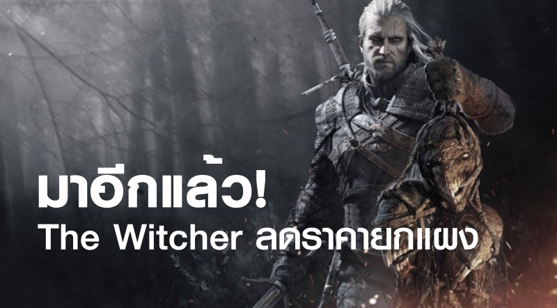 มาอีกแล้ว! The Witcher ลดราคายกแผง