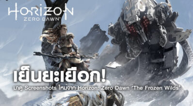 เย็นยะเยือก! มาดู Screenshots ใหม่จาก Horizon: Zero Dawn ‘The Frozen Wilds’ 6 เย็นยะเยือก! มาดู Screenshots ใหม่จาก Horizon: Zero Dawn ‘The Frozen Wilds’