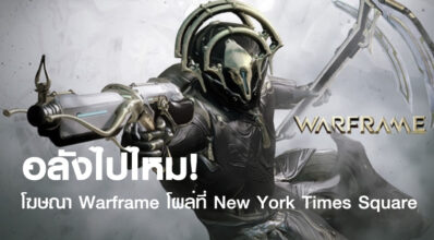 อลังไปไหม! โฆษณา Warframe โผล่ที่ New York Times Square 5 อลังไปไหม! โฆษณา Warframe โผล่ที่ New York Times Square