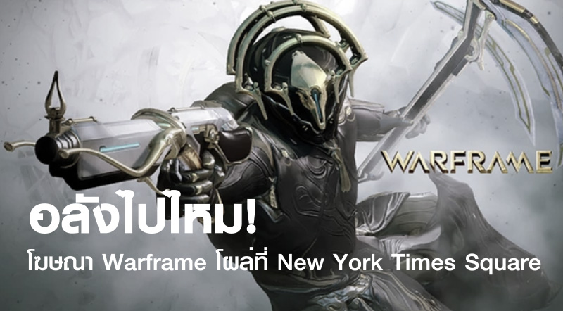 อลังไปไหม! โฆษณา Warframe โผล่ที่ New York Times Square