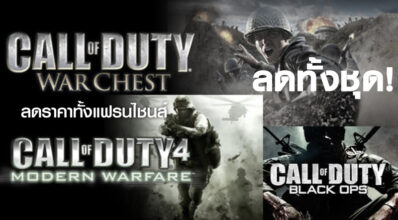 ลดทั้งชุด! Call of Duty ลดราคาทั้งแฟรนไชส์ 6 ลดทั้งชุด! Call of Duty ลดราคาทั้งแฟรนไชส์