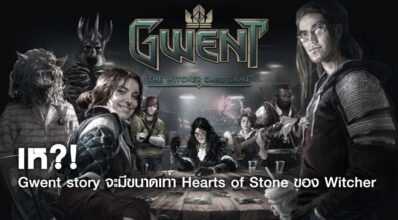 หืม?! Gwent story จะมีขนาดเท่า Hearts of Stone ของ Witcher
