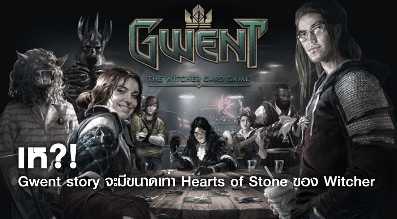 หืม?! Gwent story จะมีขนาดเท่า Hearts of Stone ของ Witcher