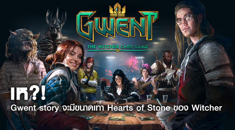 หืม?! Gwent story จะมีขนาดเท่า Hearts of Stone ของ Witcher