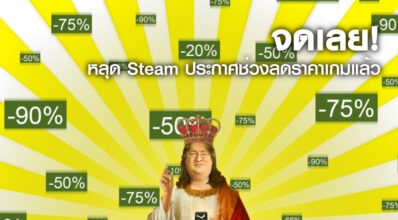 จดเลย! หลุด Steam ประกาศช่วงลดราคาเกมแล้ว