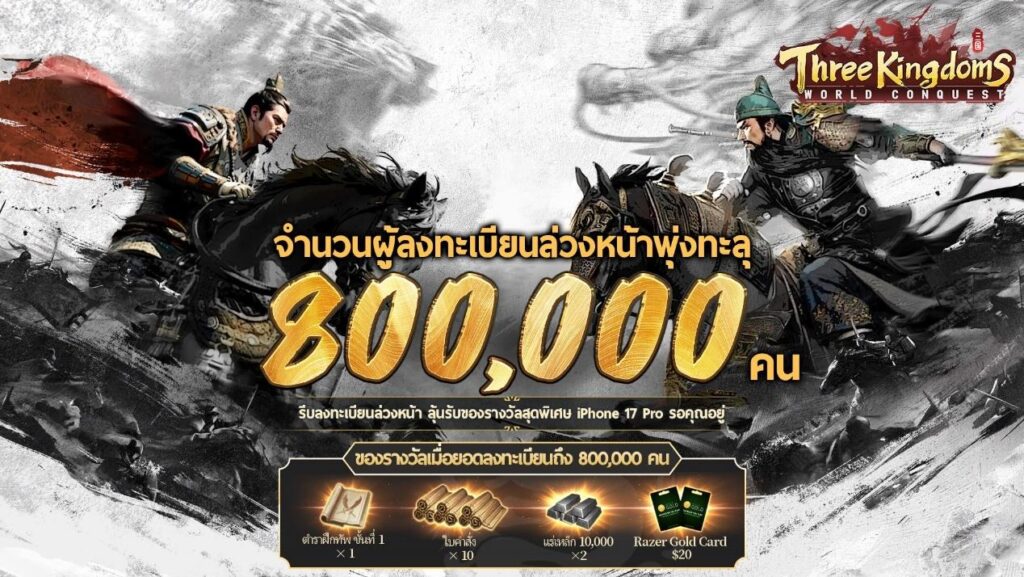 “Three Kingdoms: World Conquest” เกม SLG สามก๊กสมจริงระดับมหากาพย์ เปิดให้บริการอย่างเป็นทางการ! 6 “Three Kingdoms: World Conquest” เกม SLG สามก๊กสมจริงระดับมหากาพย์ เปิดให้บริการอย่างเป็นทางการ!