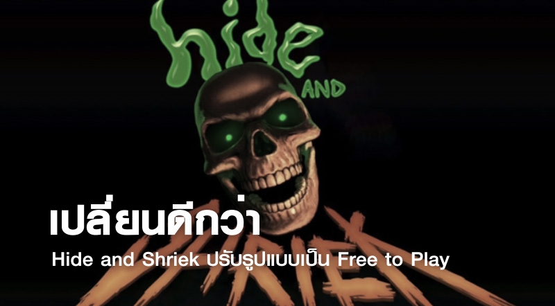 เปลี่ยนดีกว่า! Hide and Shriek ปรับรูปแบบเป็น Free to Play 1 เปลี่ยนดีกว่า! Hide and Shriek ปรับรูปแบบเป็น Free to Play