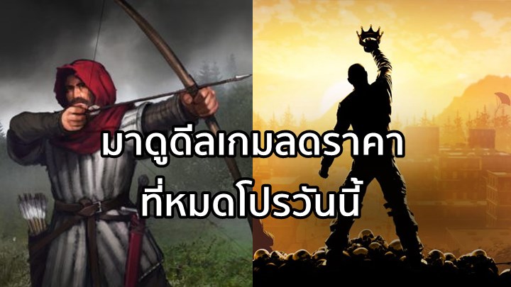 เตรียมปิด! มาดูดีลเกมลดราคาที่หมดโปรวันนี้