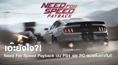 เอ๊ะยังไง?! Need For Speed Payback บน PS4 และ PC ขนาดไม่เท่ากัน!!