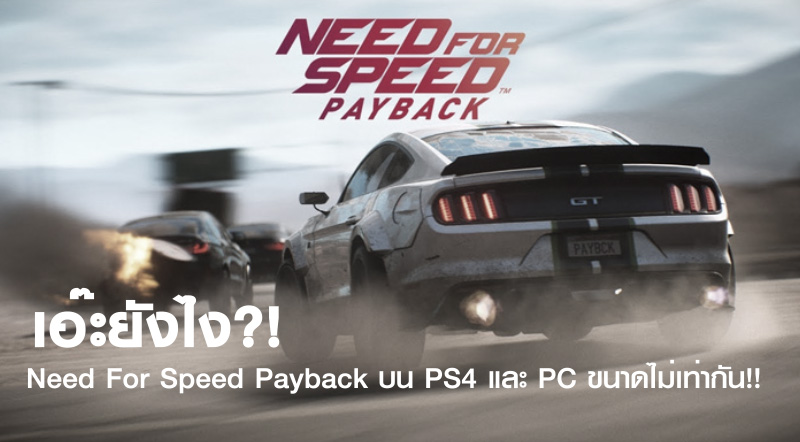 เอ๊ะยังไง?! Need For Speed Payback บน PS4 และ PC ขนาดไม่เท่ากัน!!
