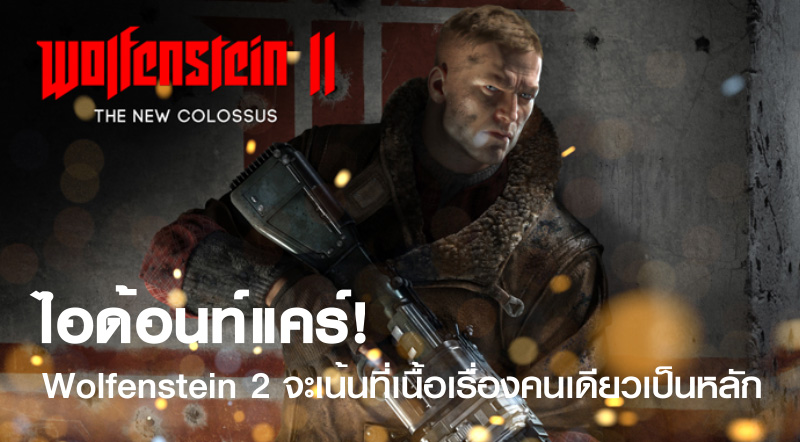 ไอด้อนท์แคร์! Wolfenstein 2 จะเน้นที่เนื้อเรื่องคนเดียวเป็นหลัก