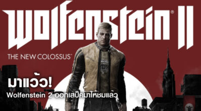 มาแว้ว! Wolfenstein 2 ออกสเป็คมาให้ชมแล้วขั้นต่ำก็จะสูงกว่าชาวบ้านนิดนึง
