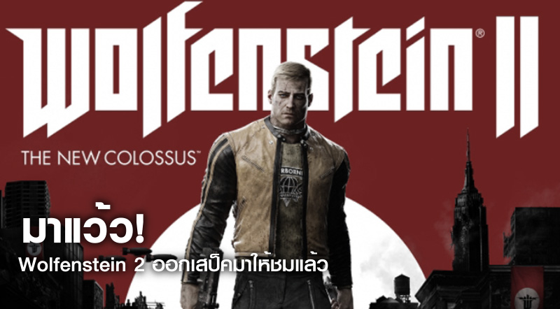 มาแว้ว! Wolfenstein 2 ออกสเป็คมาให้ชมแล้วขั้นต่ำก็จะสูงกว่าชาวบ้านนิดนึง
