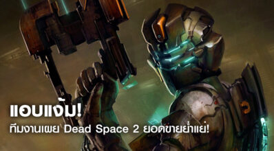 แอบแง้ม! ทีมงานเผย Dead Space 2 ยอดขายย่ำแย่! 5 แอบแง้ม! ทีมงานเผย Dead Space 2 ยอดขายย่ำแย่!