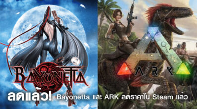 ลดแล้ว! Bayonetta และ ARK ลดราคาใน Steam แล้ว