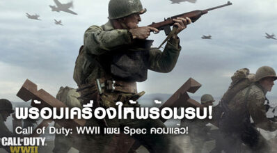 พร้อมเครื่องให้พร้อมรบ! Call of Duty: WWII เผย Spec คอมแล้ว! 5 พร้อมเครื่องให้พร้อมรบ! Call of Duty: WWII เผย Spec คอมแล้ว!