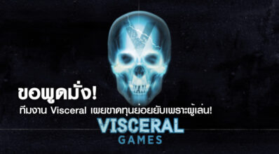 ขอพูดมั่ง! ทีมงาน Visceral เผยขาดทุนย่อยยับเพราะผู้เล่น!