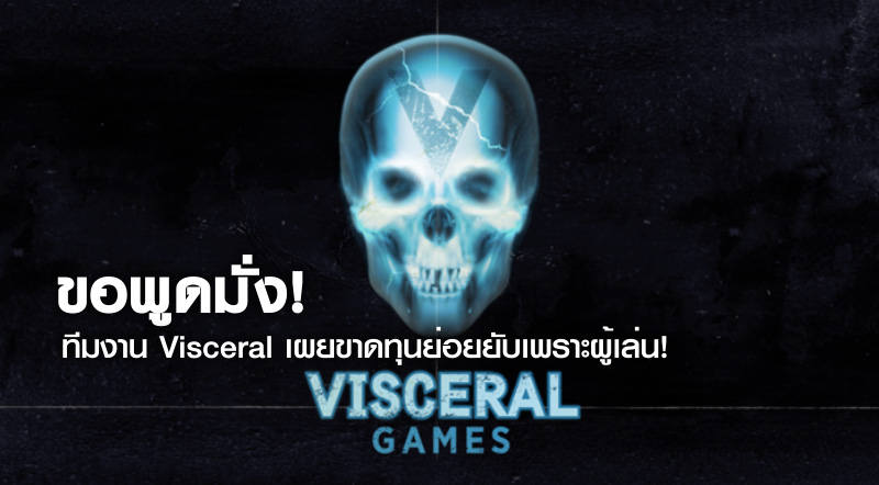 ขอพูดมั่ง! ทีมงาน Visceral เผยขาดทุนย่อยยับเพราะผู้เล่น! 1 ขอพูดมั่ง! ทีมงาน Visceral เผยขาดทุนย่อยยับเพราะผู้เล่น!