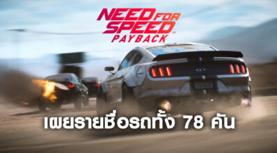 งามๆ ทั้งนั้น! เผยรายชื่อรถทั้ง 78 คัน ในเกม Need for Speed: Payback