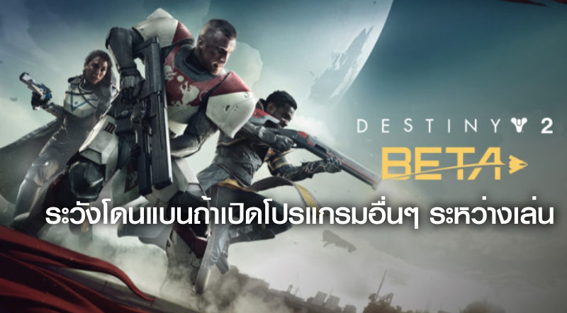 เอ้ายังไง?! ระวังโดนแบนถ้าเปิดโปรแกรมอื่นๆ ระหว่างเล่น Destiny 2