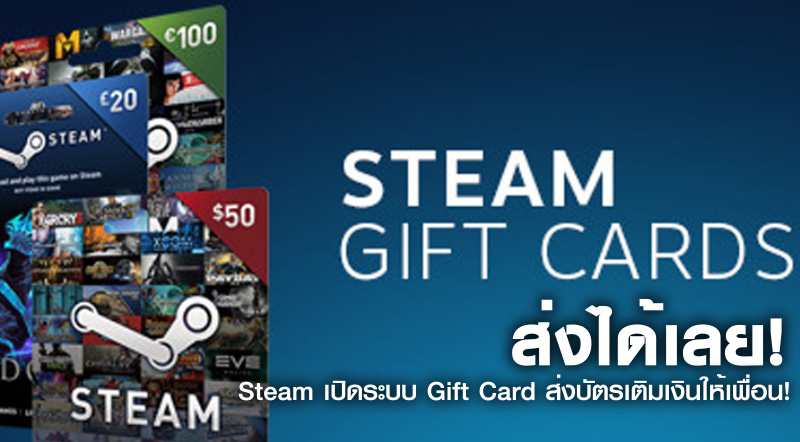 ส่งได้เลย! Steam เปิดระบบ Gift Card ส่งบัตรเติมเงินให้เพื่อน!