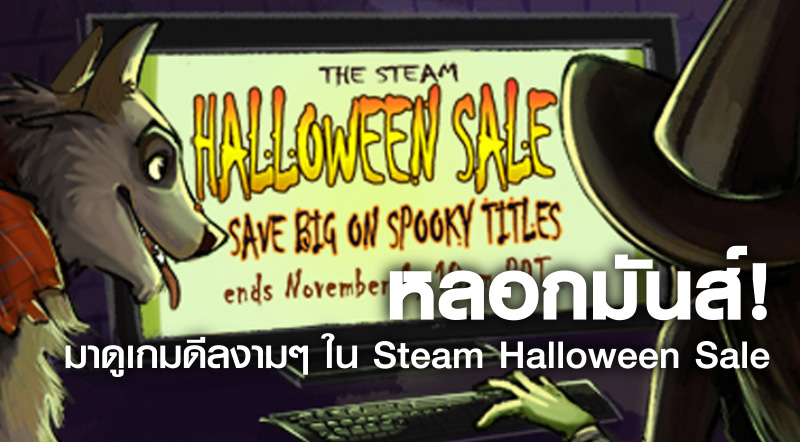 หลอกมันส์! มาดูเกมดีลงามๆ ใน Steam Halloween Sale