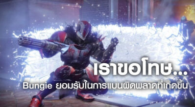 เราขอโทษ… Bungie ยอมรับในการแบนผิดพลาดที่เกิดขึ้น
