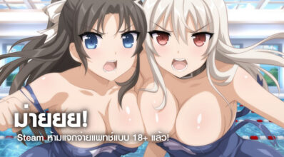 ม่ายยย! Steam ห้ามแจกจ่ายแพทช์แบบ 18+ แล้ว!