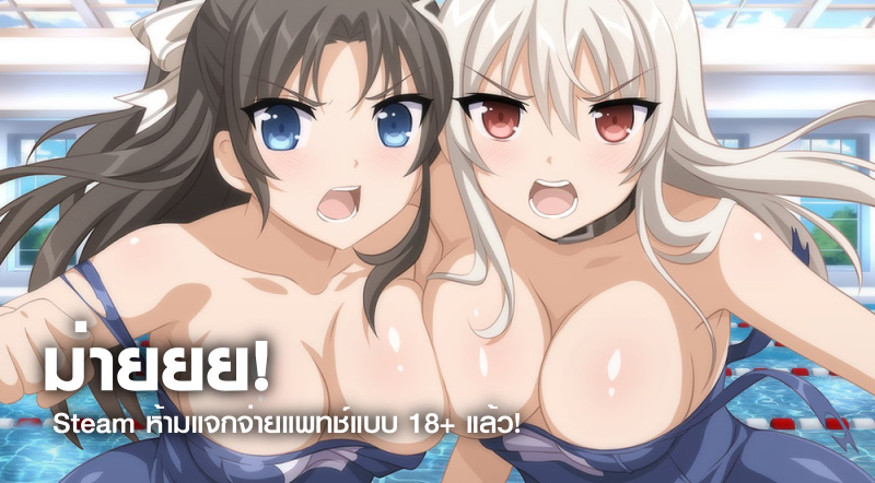 ม่ายยย! Steam ห้ามแจกจ่ายแพทช์แบบ 18+ แล้ว! 1 ม่ายยย! Steam ห้ามแจกจ่ายแพทช์แบบ 18+ แล้ว!