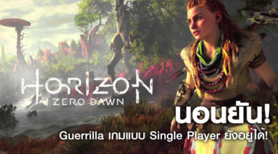 นอนยัน! Guerrilla เกมแบบ Single Player ยังอยู่ได้!