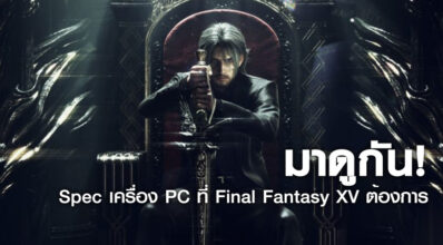 มาดูกัน! Spec เครื่อง PC ที่ Final Fantasy XV ต้องการ 6 มาดูกัน! Spec เครื่อง PC ที่ Final Fantasy XV ต้องการ