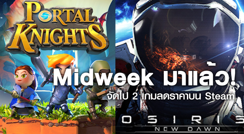 Midweek มาแล้ว! จัดไป 2 เกมลดราคาบน Steam