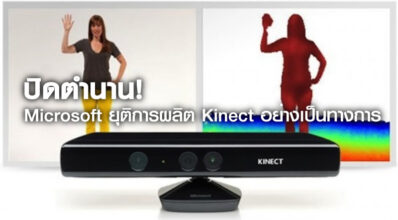 ปิดตำนาน! Microsoft ยุติการผลิต Kinect อย่างเป็นทางการ