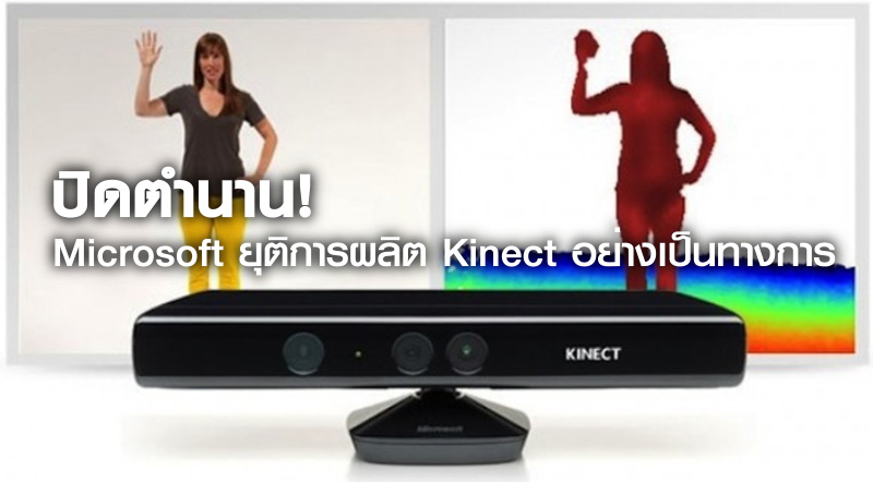 ปิดตำนาน! Microsoft ยุติการผลิต Kinect อย่างเป็นทางการ