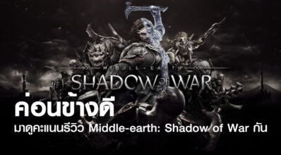 ค่อนข้างดี! มาดูคะแนนรีวิว Middle-earth: Shadow of War กัน 6 ค่อนข้างดี! มาดูคะแนนรีวิว Middle-earth: Shadow of War กัน