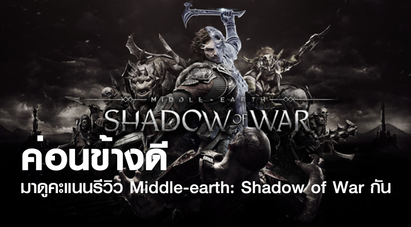 ค่อนข้างดี! มาดูคะแนนรีวิว Middle-earth: Shadow of War กัน