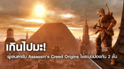 เกินไปมะ! ผู้เล่นด่ายับ Assassin's Creed Origins ใช้ระบบป้องกัน 2 ชั้น