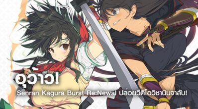 อุว้าว! Senran Kagura Burst Re:Newal ปล่อยวีดีโอวิชานินจาลับ!