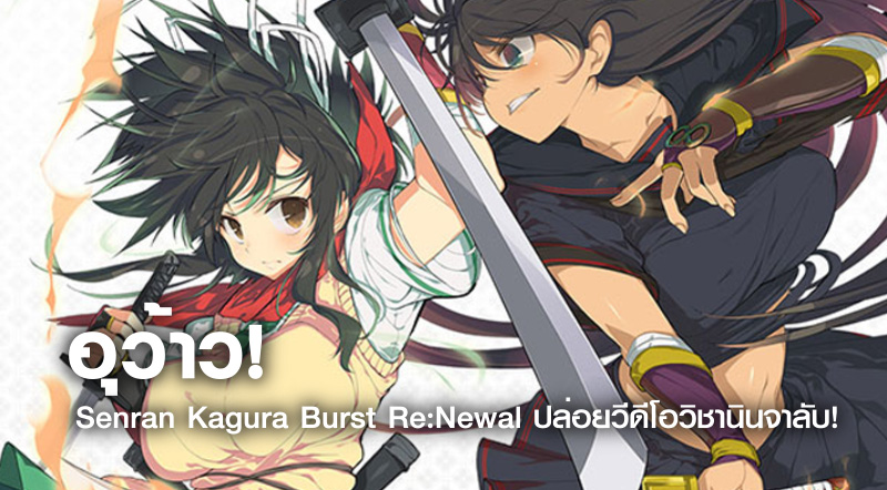อุว้าว! Senran Kagura Burst Re:Newal ปล่อยวีดีโอวิชานินจาลับ!