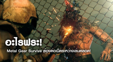 อะไรฟระ! Metal Gear Survive ต้องต่อเน็ตระหว่างเล่นตลอด!