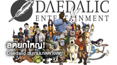 ลดยกใหญ่! Daedalic ขนเกมมาลดทั้งสตู!