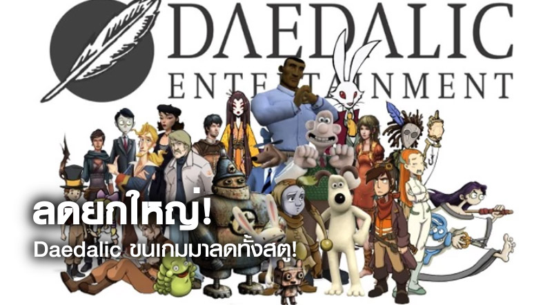ลดยกใหญ่! Daedalic ขนเกมมาลดทั้งสตู! 1 ลดยกใหญ่! Daedalic ขนเกมมาลดทั้งสตู!