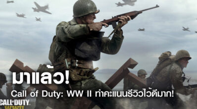 มาแล้ว! Call of Duty: WW II ทำคะแนนรีวิวไว้ดีมาก!