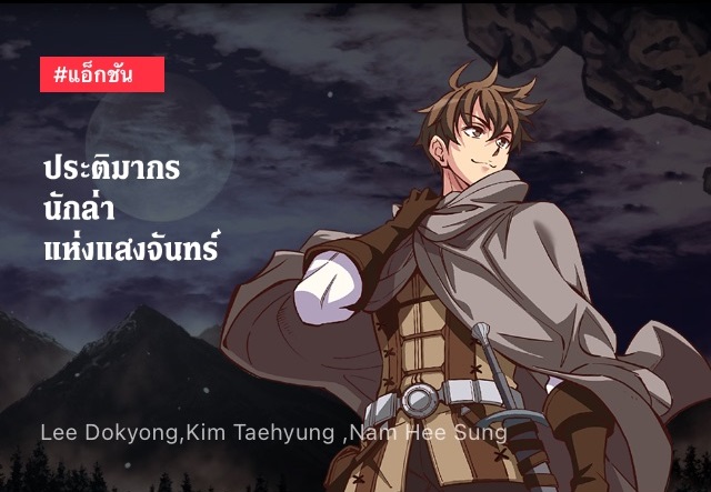 แนะนำเว็บตูนโลกเสมือนจริงดำดิ่งสู่โลกของเกมจาก KAKAO WEBTOON 2 แนะนำเว็บตูนโลกเสมือนจริงดำดิ่งสู่โลกของเกมจาก KAKAO WEBTOON