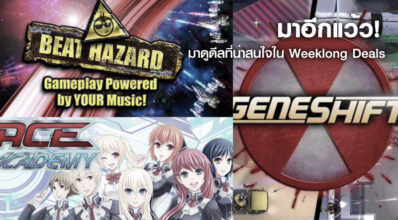 มาอีกแว้ว! มาดูดีลที่น่าสนใจใน Weeklong Deals